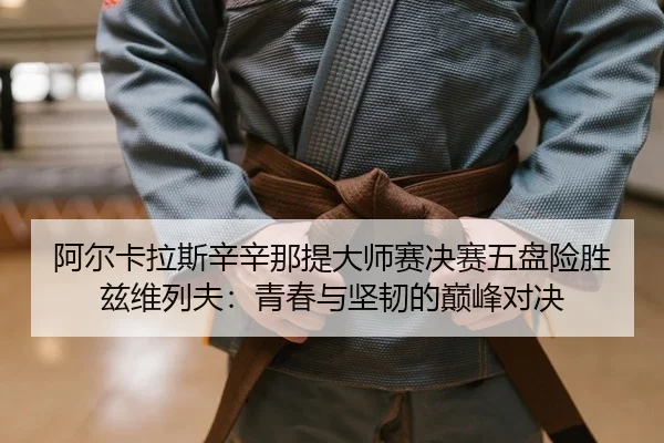 a-er-ka-la-si-xin-xin-na-ti-da-shi-sai-jue-sai-wu-pan-xian-sheng-zi-wei-lie-fu-qing-chun-yu-jian-ren-de-dian-feng-dui-2-278.jpg