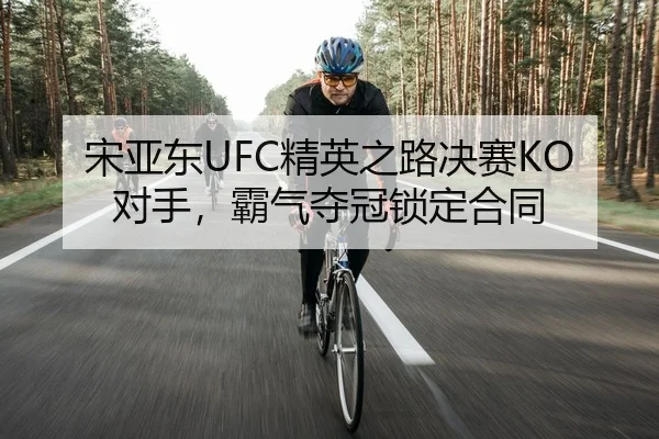 song-ya-dong-jing-ying-zhi-lu-jue-sai-dui-shou-ba-qi-duo-guan-suo-ding-he-tong-1-111.jpg