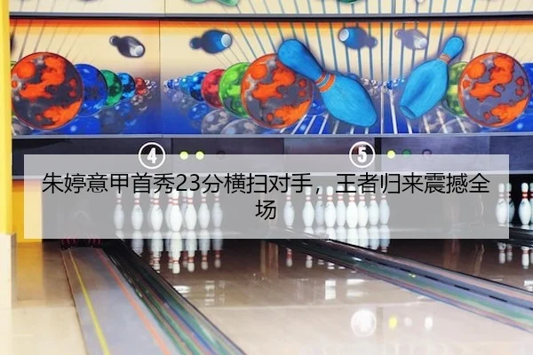 朱婷意甲首秀23分横扫对手，王者归来震撼全场